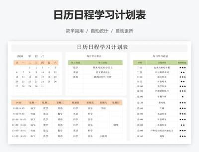 日历日程学习计划表
