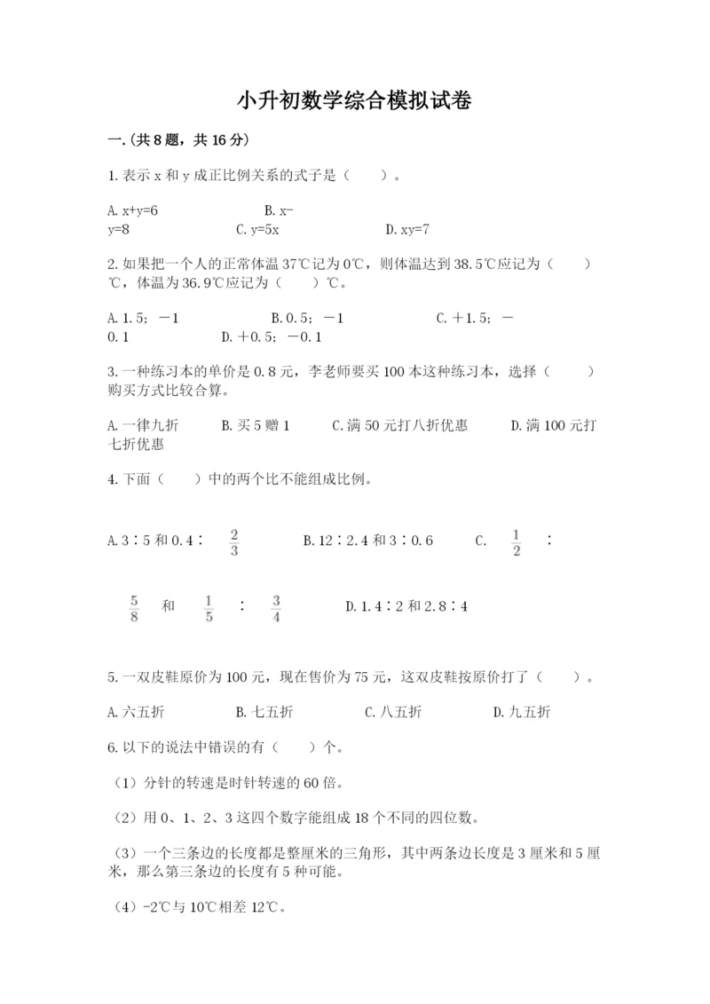 小升初数学综合模拟试卷【精选题】.docx