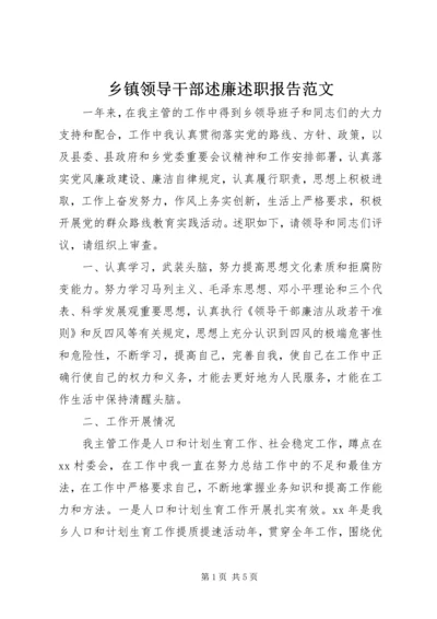 乡镇领导干部述廉述职报告范文.docx