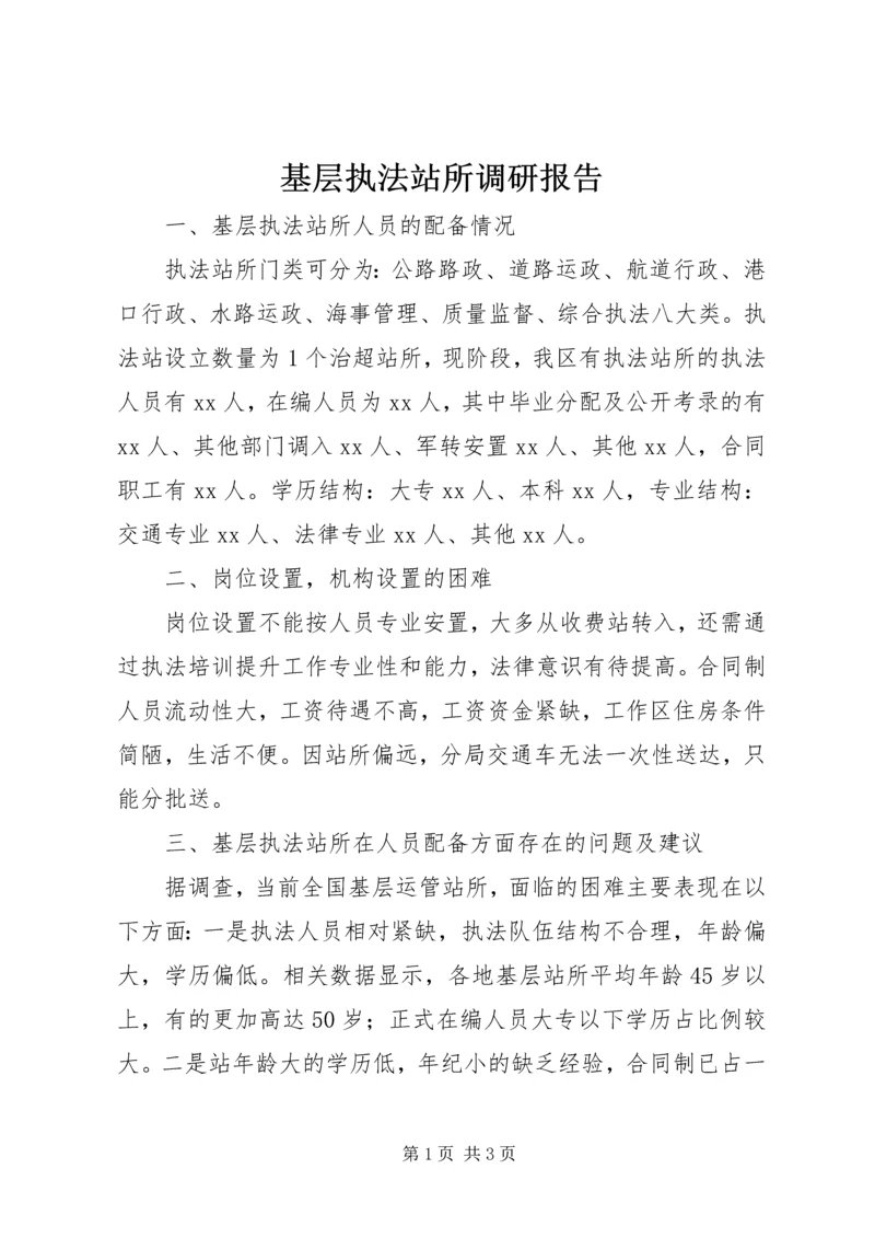 基层执法站所调研报告.docx