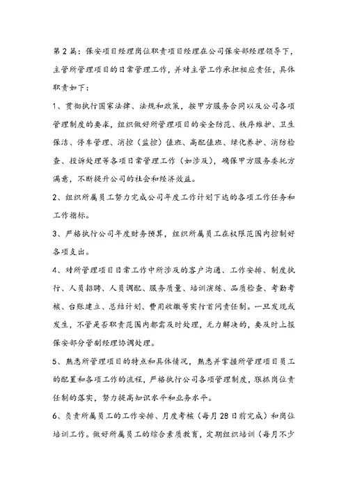 医院项目保安经理岗位职责