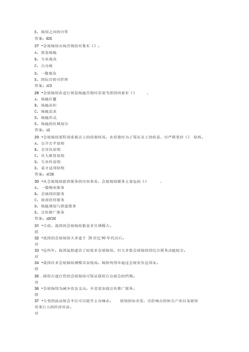 会展场馆的经营与管理试题分析