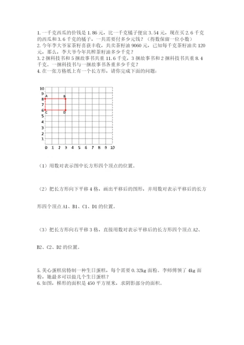 人教版数学五年级上册期末考试试卷（典型题）word版.docx