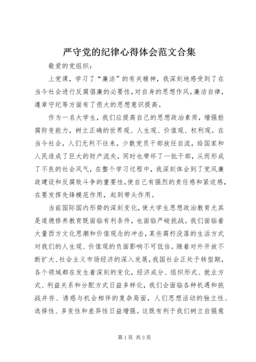 严守党的纪律心得体会范文合集 (3).docx
