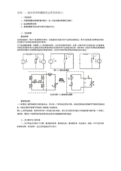 实验一、叠加原理和戴维南定理