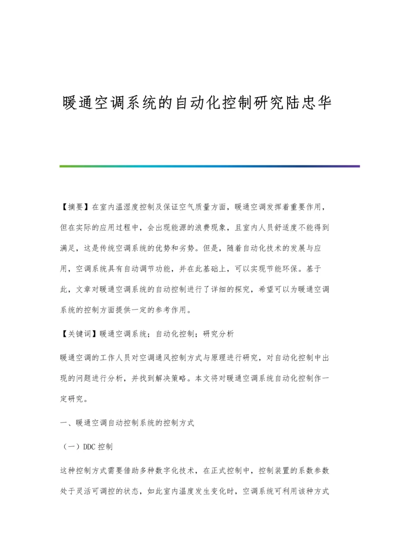 暖通空调系统的自动化控制研究陆忠华.docx