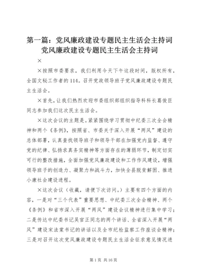 第一篇：党风廉政建设专题民主生活会主持词党风廉政建设专题民主生活会主持词 (3).docx