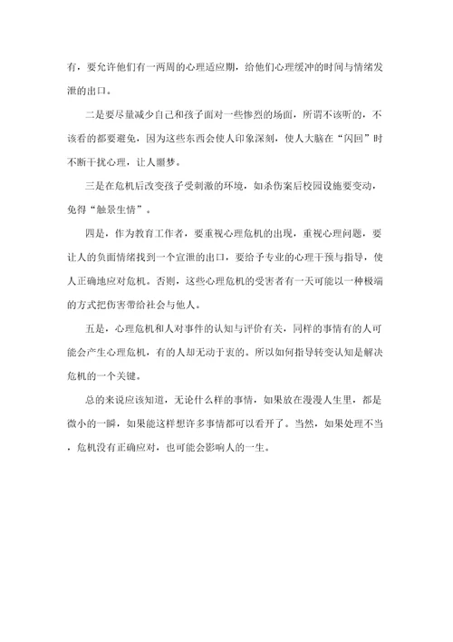 学校安全教育心理危机干预学习心得