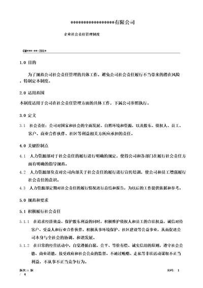 企业社会责任管理制度