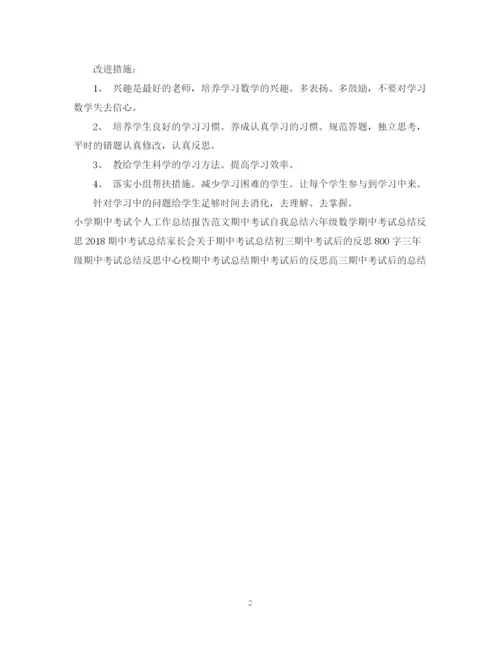 精编之期中考试个人工作总结范文模板.docx