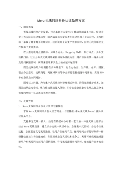 Meru无线网络身份认证解决专项方案.docx