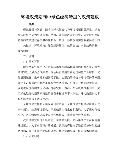 环境政策期刊中绿色经济转型的政策建议