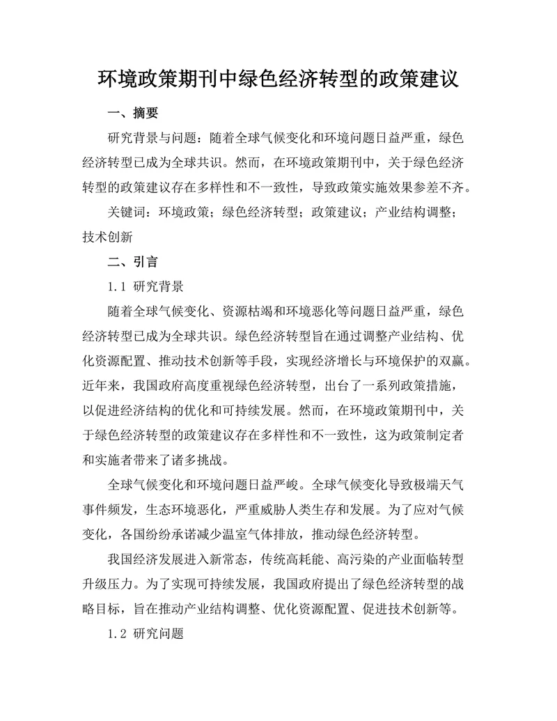 环境政策期刊中绿色经济转型的政策建议