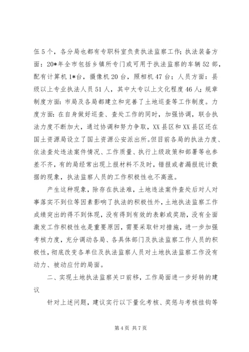 国土局执法监察的调研报告.docx