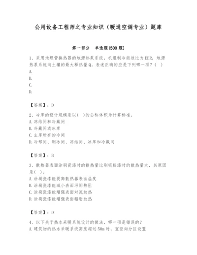 公用设备工程师之专业知识（暖通空调专业）题库word.docx