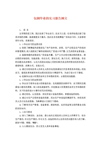 包钢毕业的实习报告例文