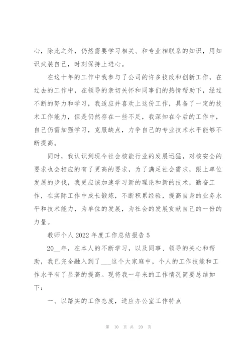 教师个人2022年度工作总结报告7篇.docx