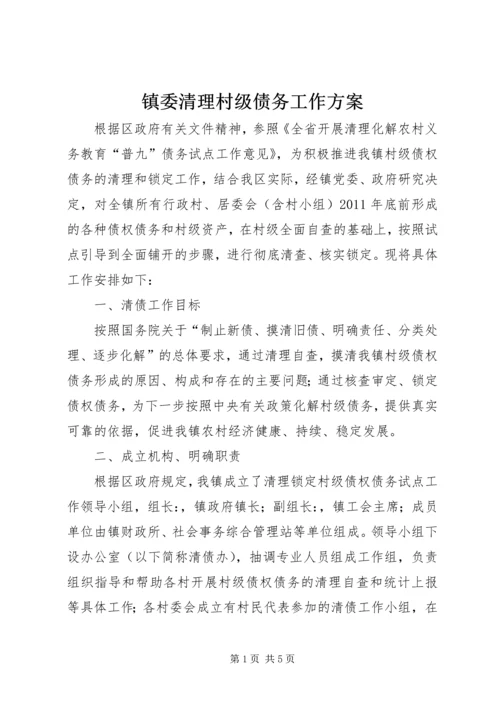 镇委清理村级债务工作方案.docx