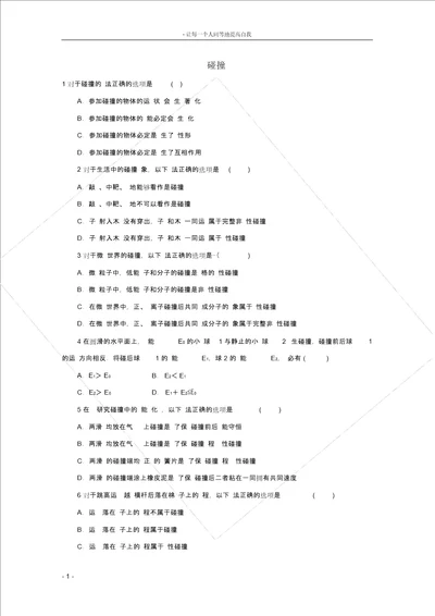 高中物理第1章碰撞与动量守恒1碰撞自我小测教科版选修35