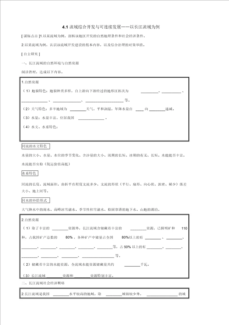 4.1流域综合开发与可持续发展以长江流域为例