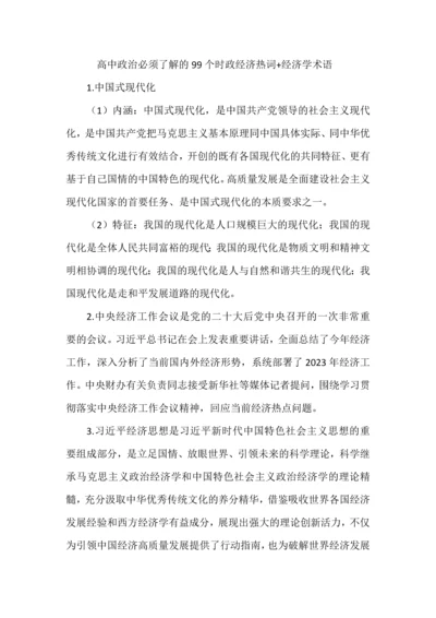 高中政治必须了解的99个时政经济热词+经济学术语.docx