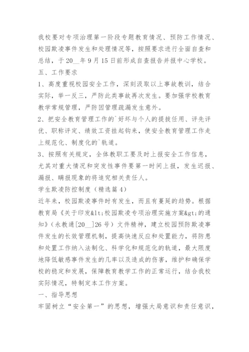 学生欺凌防控制度15篇.docx