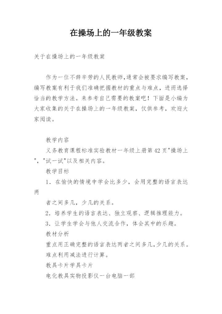 在操场上的一年级教案_1.docx