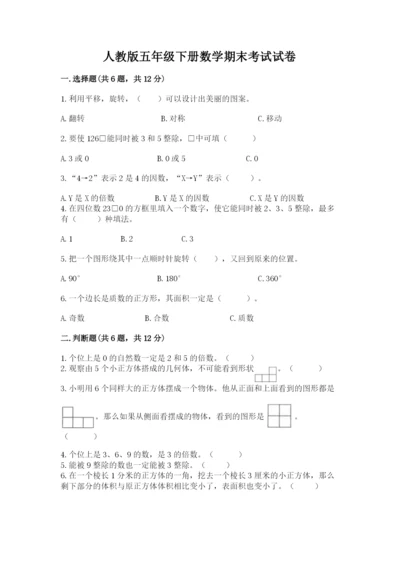 人教版五年级下册数学期末考试试卷附答案【综合题】.docx