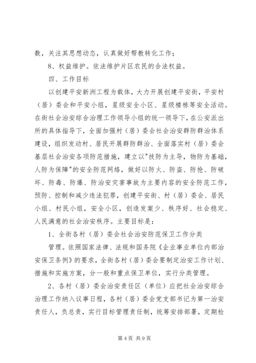 街道社会治安综合治理工作进村委会实施方案 (3).docx