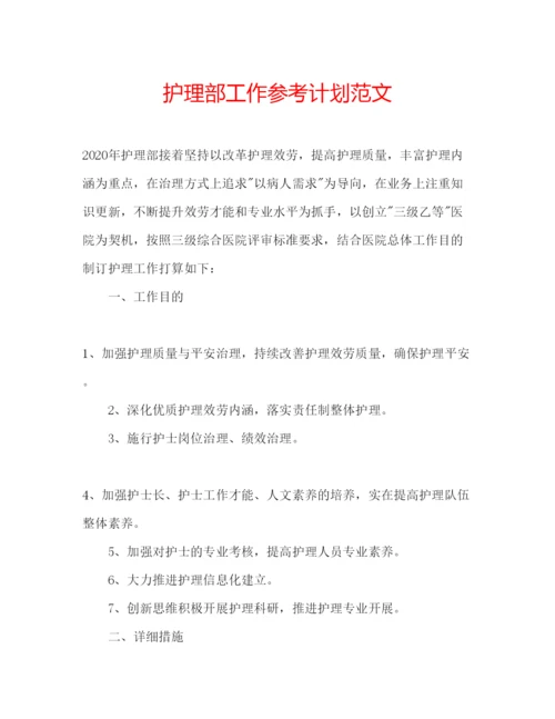 精编护理部工作参考计划范文2.docx