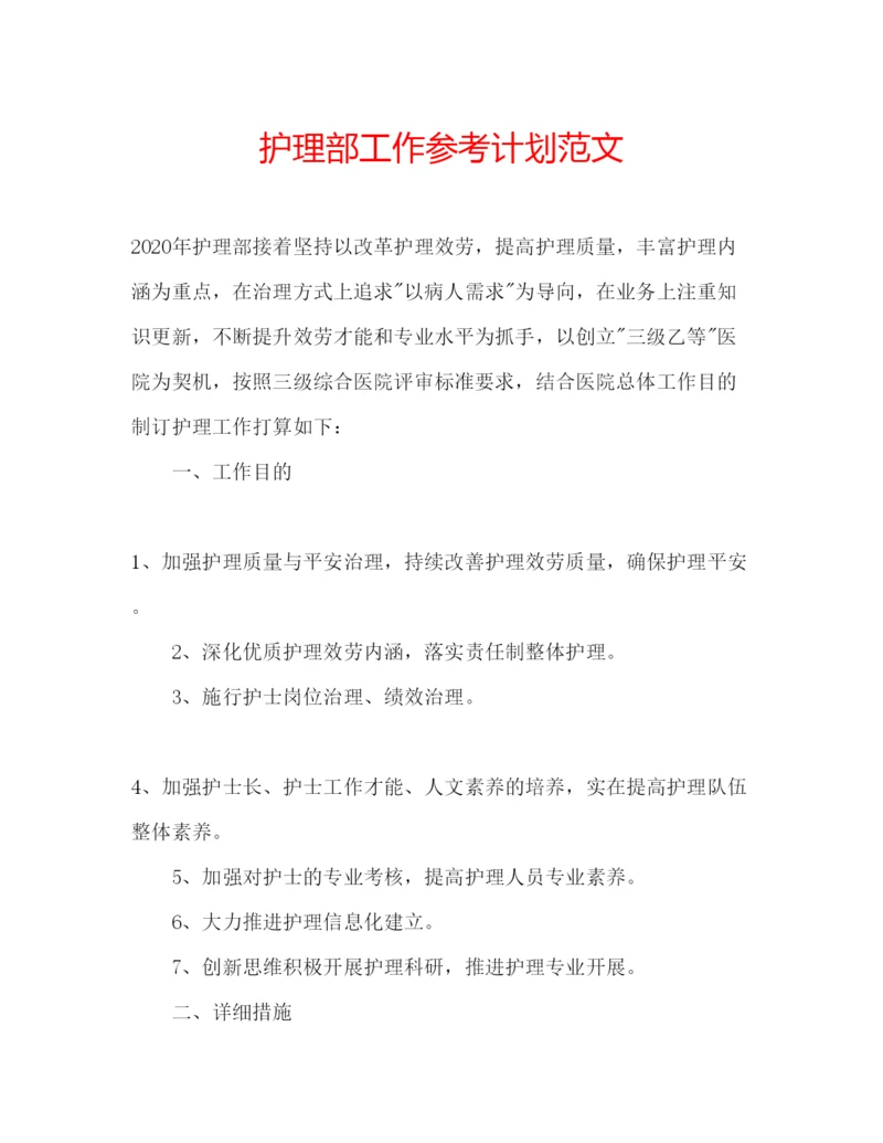 精编护理部工作参考计划范文2.docx