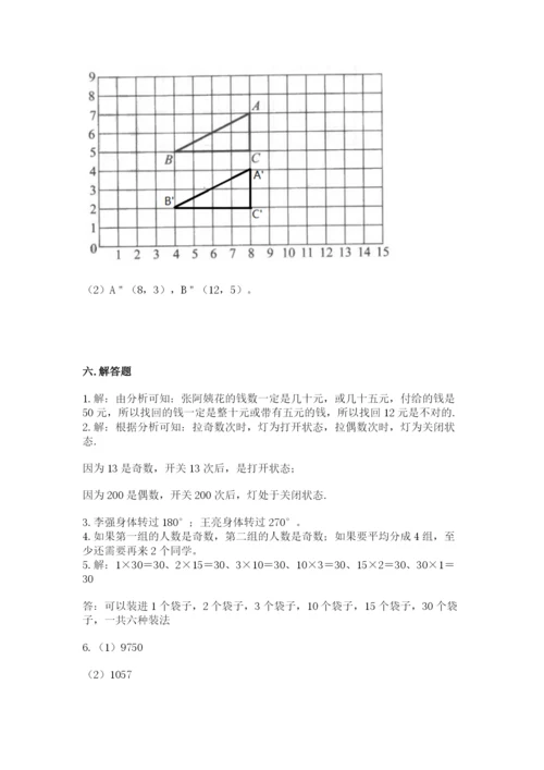人教版五年级下册数学期末测试卷及参考答案【综合题】.docx