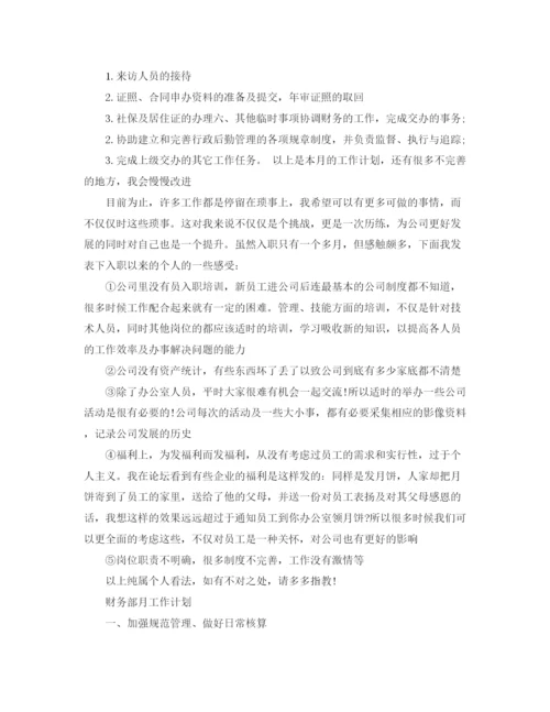 精编之月度工作计划范文.docx