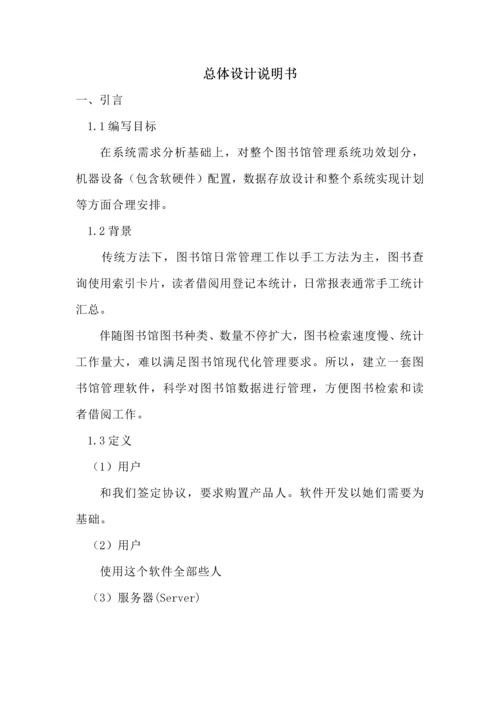 图书综合管理系统总体设计.docx