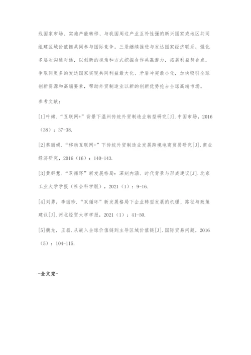 双循环新发展格局下我国外贸制造业转型升级的主要路径与政策建议.docx