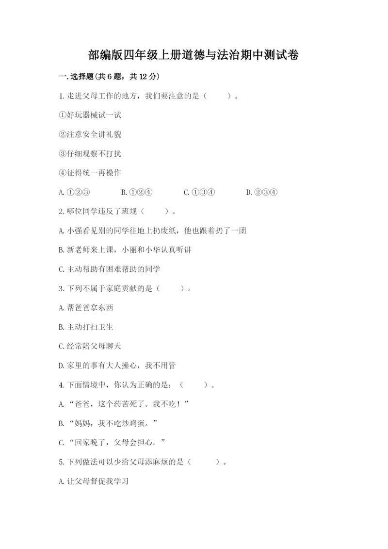 部编版四年级上册道德与法治期中测试卷精品（典型题）.docx