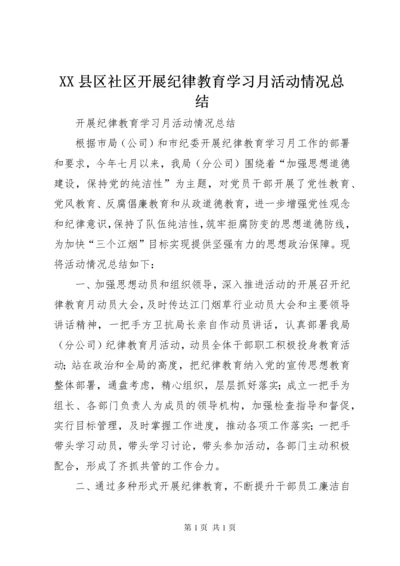 XX县区社区开展纪律教育学习月活动情况总结 (5).docx