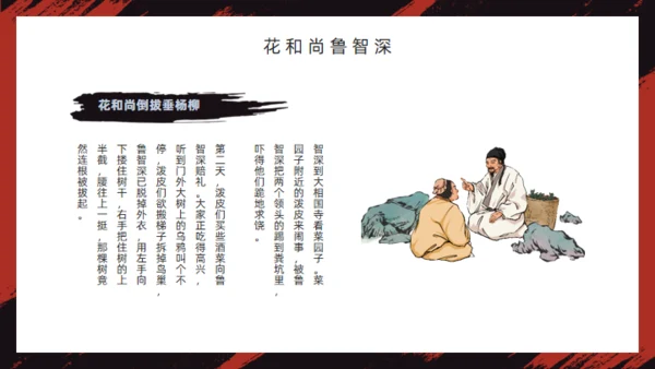 《水浒传》经典故事人物简介红黑色通用PPT模板