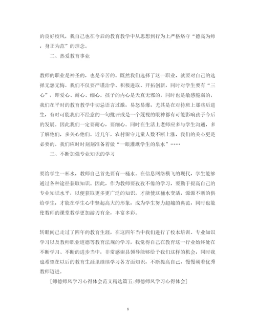 精编师德师风学习心得体会范文精选5篇.docx