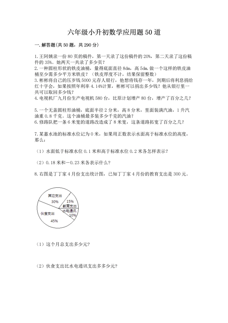 六年级小升初数学应用题50道附完整答案【精品】.docx