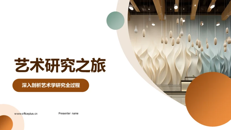 艺术研究之旅