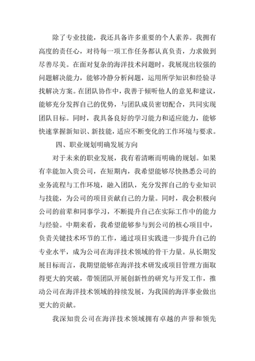 海洋技术专业求职自荐信