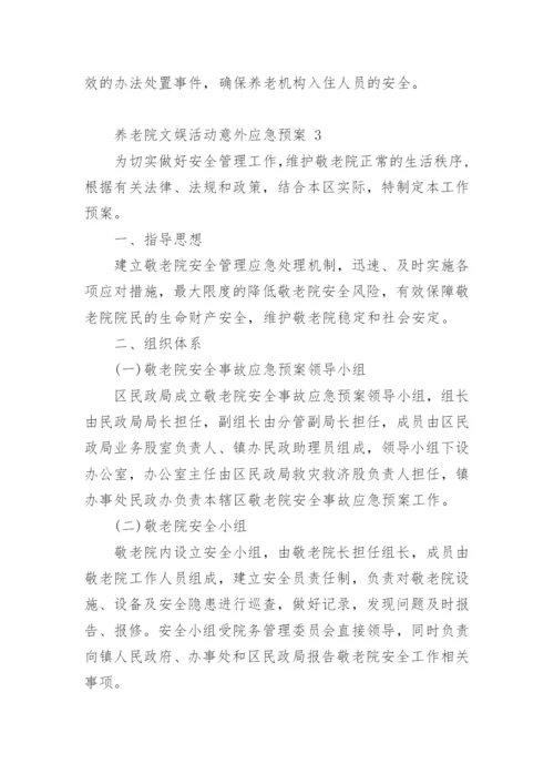 养老院文娱活动意外应急预案.docx