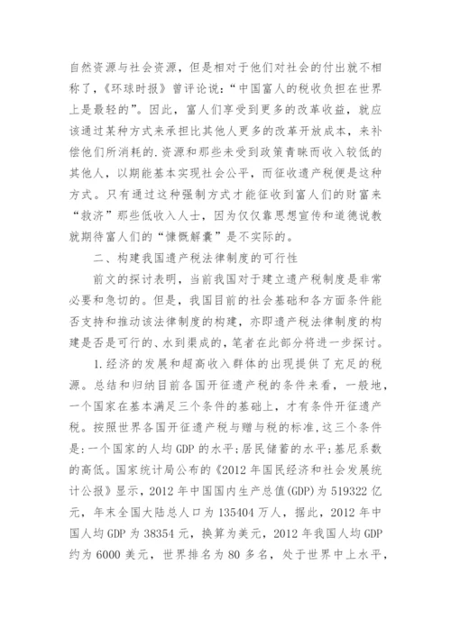 构建我国遗产税法律制度的必要性和可行性探析的论文.docx