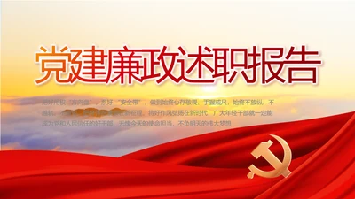 红色大气党建廉政述职报告动态PPT