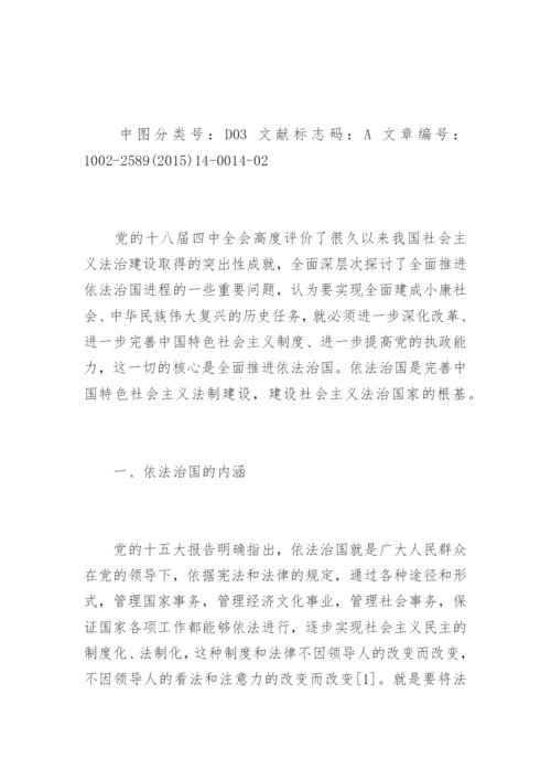 浅述依法治国的相关形势与政策论文-形势与政策论文.docx
