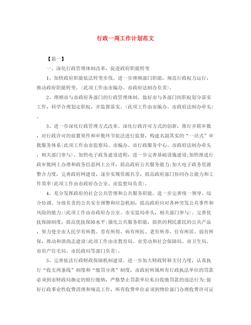 精编之行政一周工作计划范文.docx