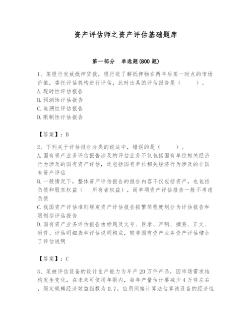 资产评估师之资产评估基础题库精品（考点梳理）.docx