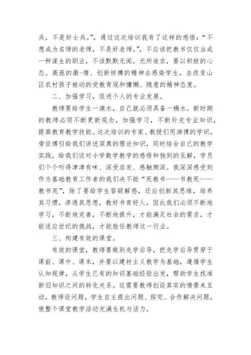 小学数学国培学习心得体会.docx