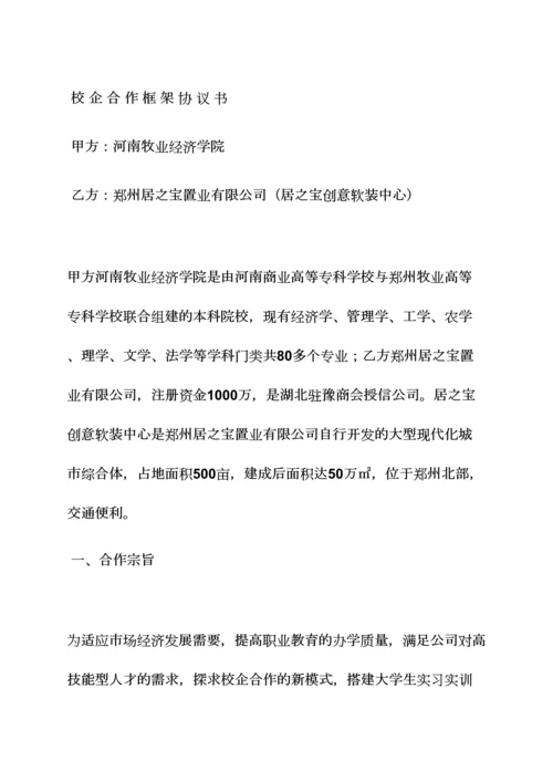 校企合作框架协议书.docx